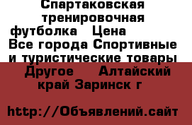 Спартаковская тренировочная футболка › Цена ­ 1 500 - Все города Спортивные и туристические товары » Другое   . Алтайский край,Заринск г.